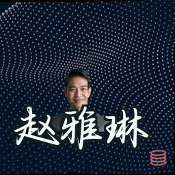 赵雅琳