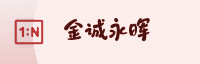 合作伙伴