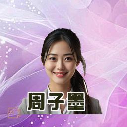 周子墨